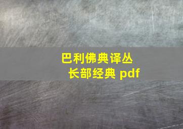 巴利佛典译丛 长部经典 pdf